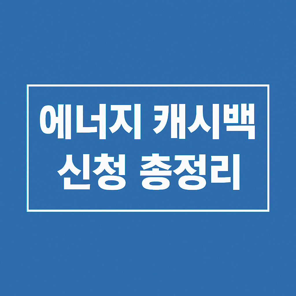 전기 절약하면 돈 돌려줍니다｜2025 에너지 캐시백 신청 방법 총정리