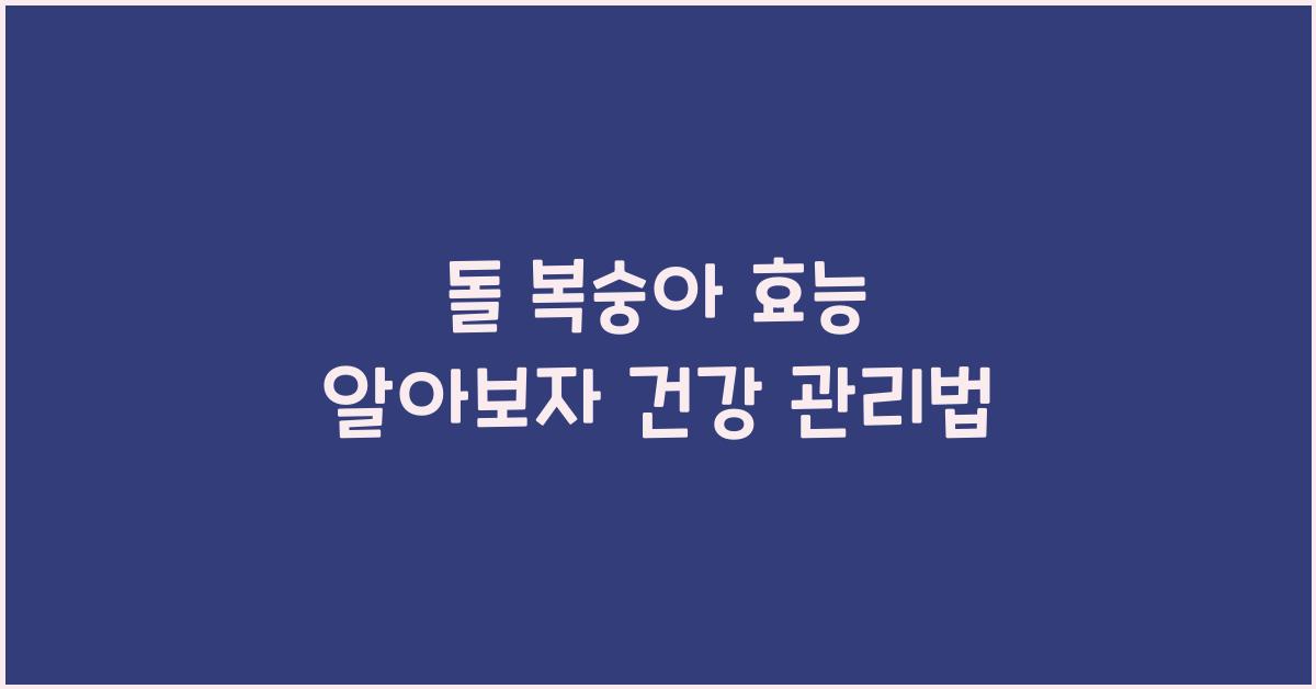 돌 복숭아 효능