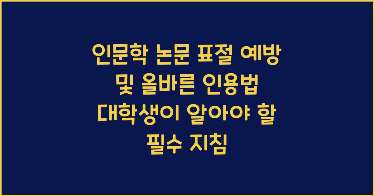 인문학 논문 표절 예방 및 올바른 인용법 대학생