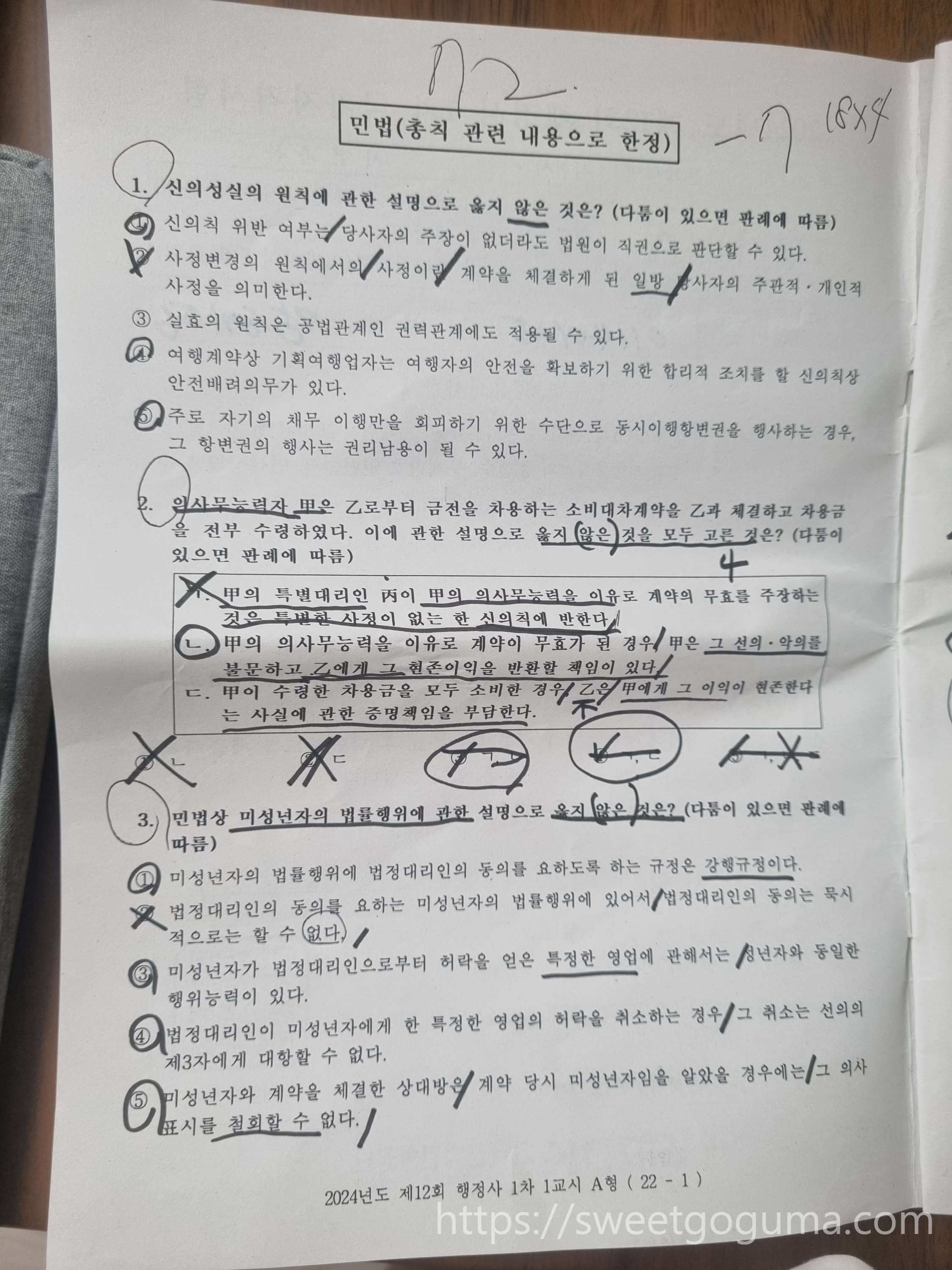 행정사_1차시험_민법_후기_가채점