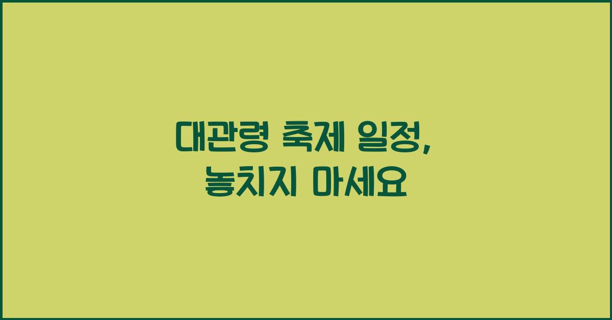 대관령 축제 일정