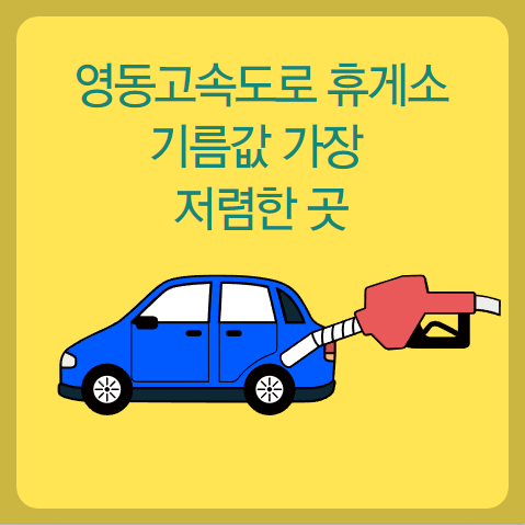 영동 고속도로 휴게소 기름값 가장 저렴한 곳