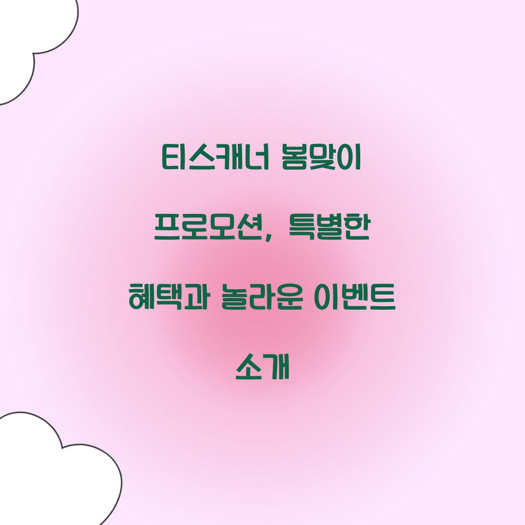 티스캐너 봄맞이 프로모션