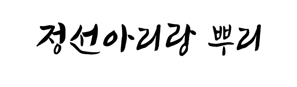 정선동강, 정선아리랑, 정선아리랑혼, 정선아리랑뿌리체 상업용 무료폰트