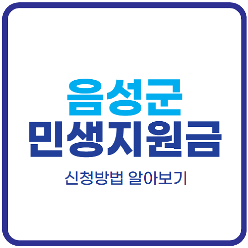 음성군-민생지원금-신청