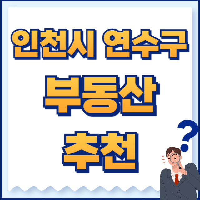 인천시 연수구 부동산