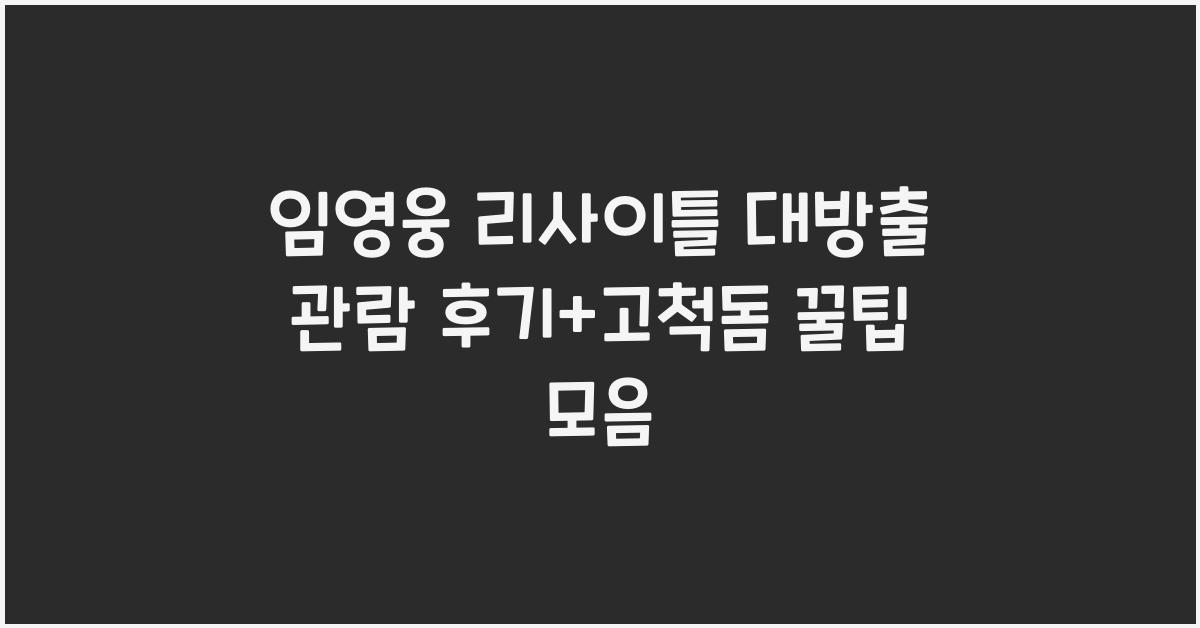 임영웅리사이틀