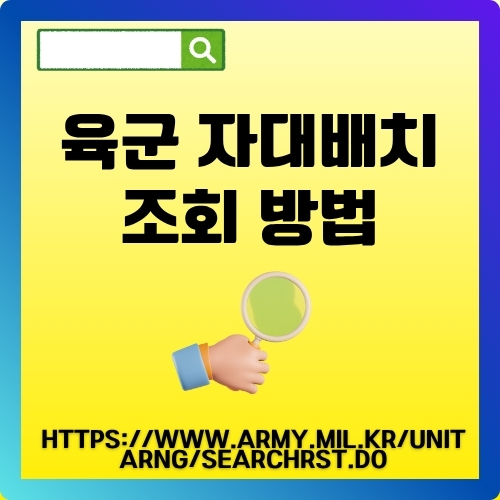 thumbnail_신병_소속_배정_조회_방법_총정리