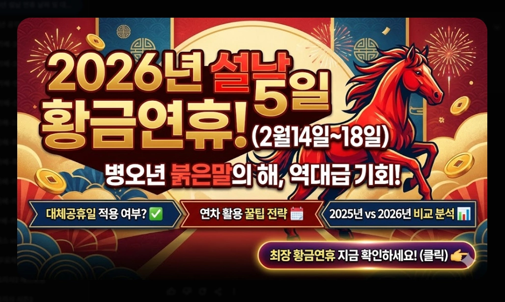 2026년 설날 연휴 날짜 및 대체공휴일