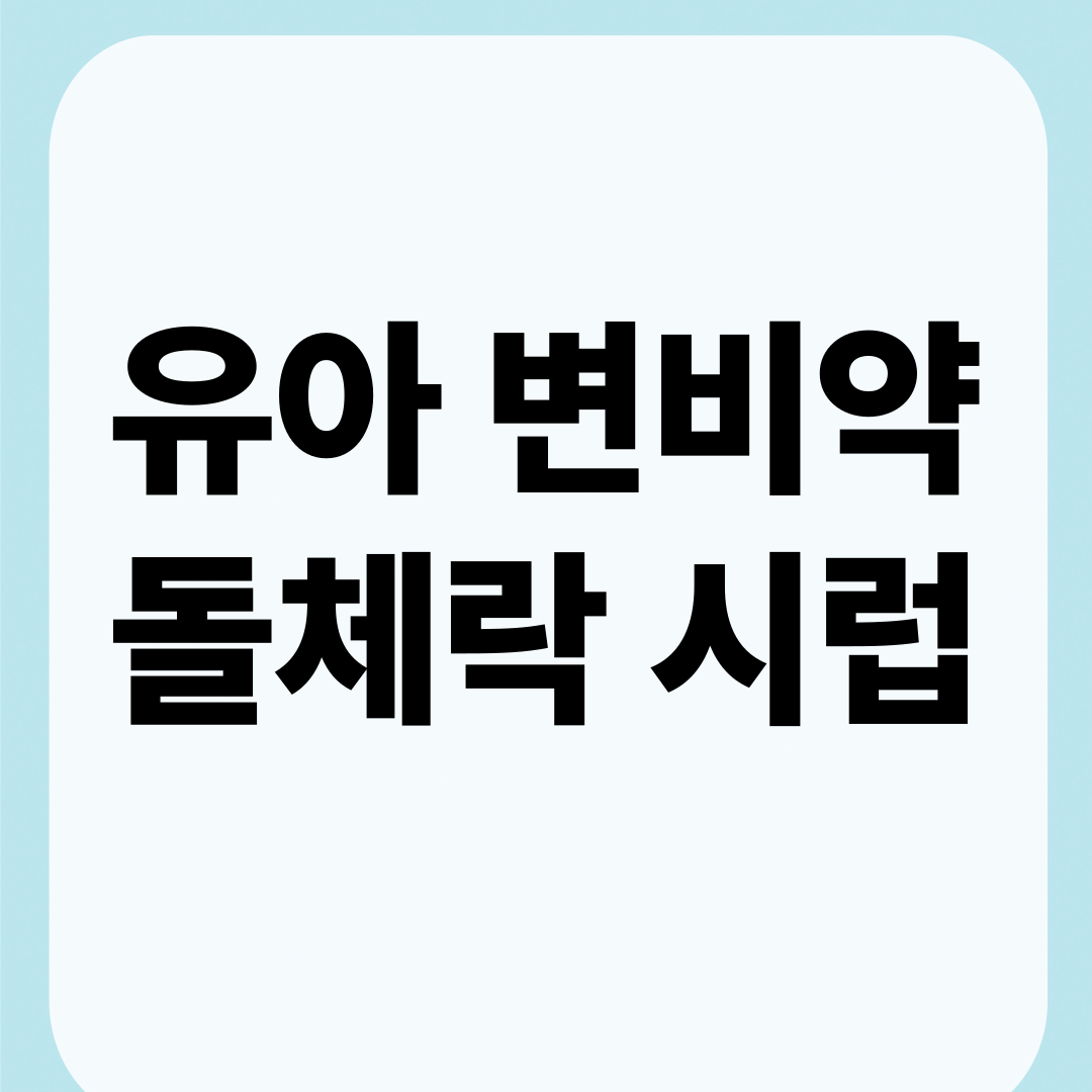유아변비약돌체락