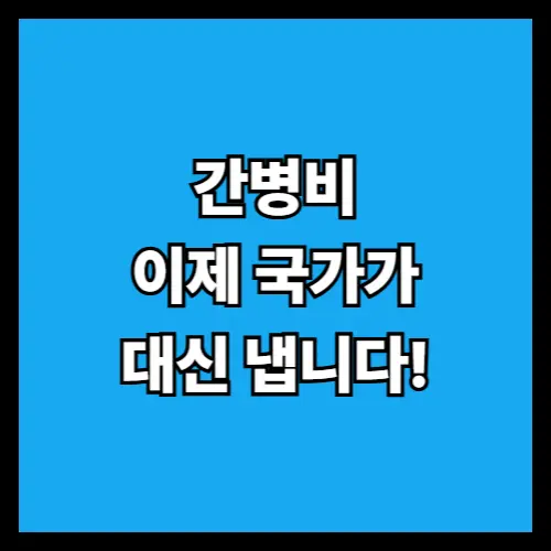 간병비, 이제 국가가 대신 냅니다! 2025 간병비 지원제도 총정리