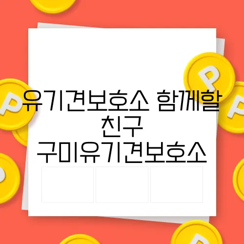 유기견보호소 함께할 친구 구미유기견보호소
