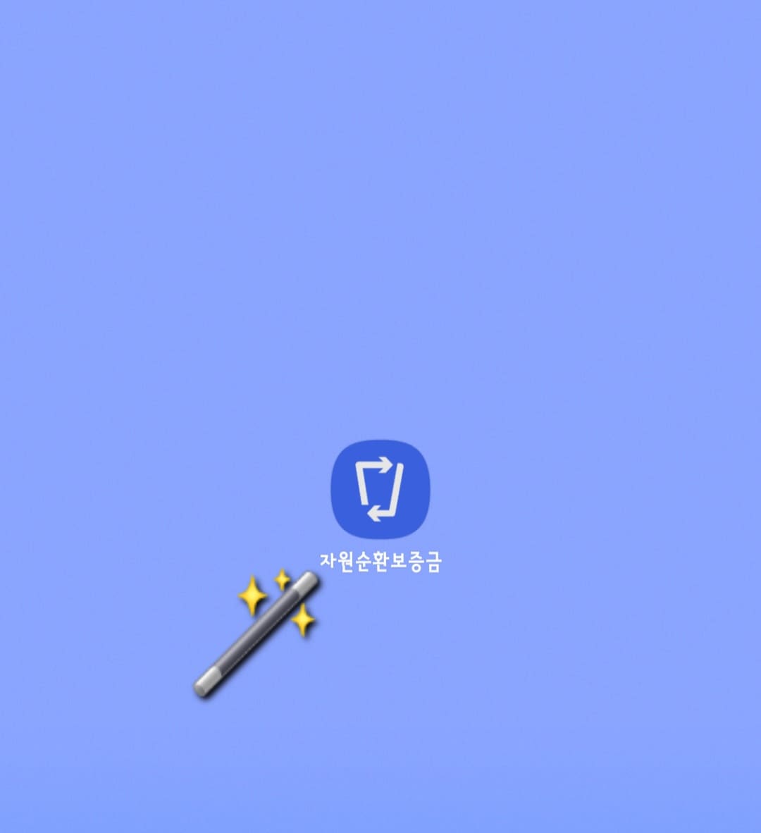 자원순환보증금-앱-사용법-앱-다운로드한-다음-접속