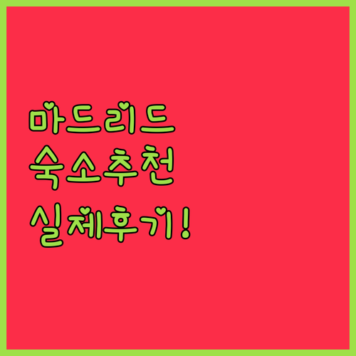 스페인 마드리드 숙소 추천 5곳 위치..