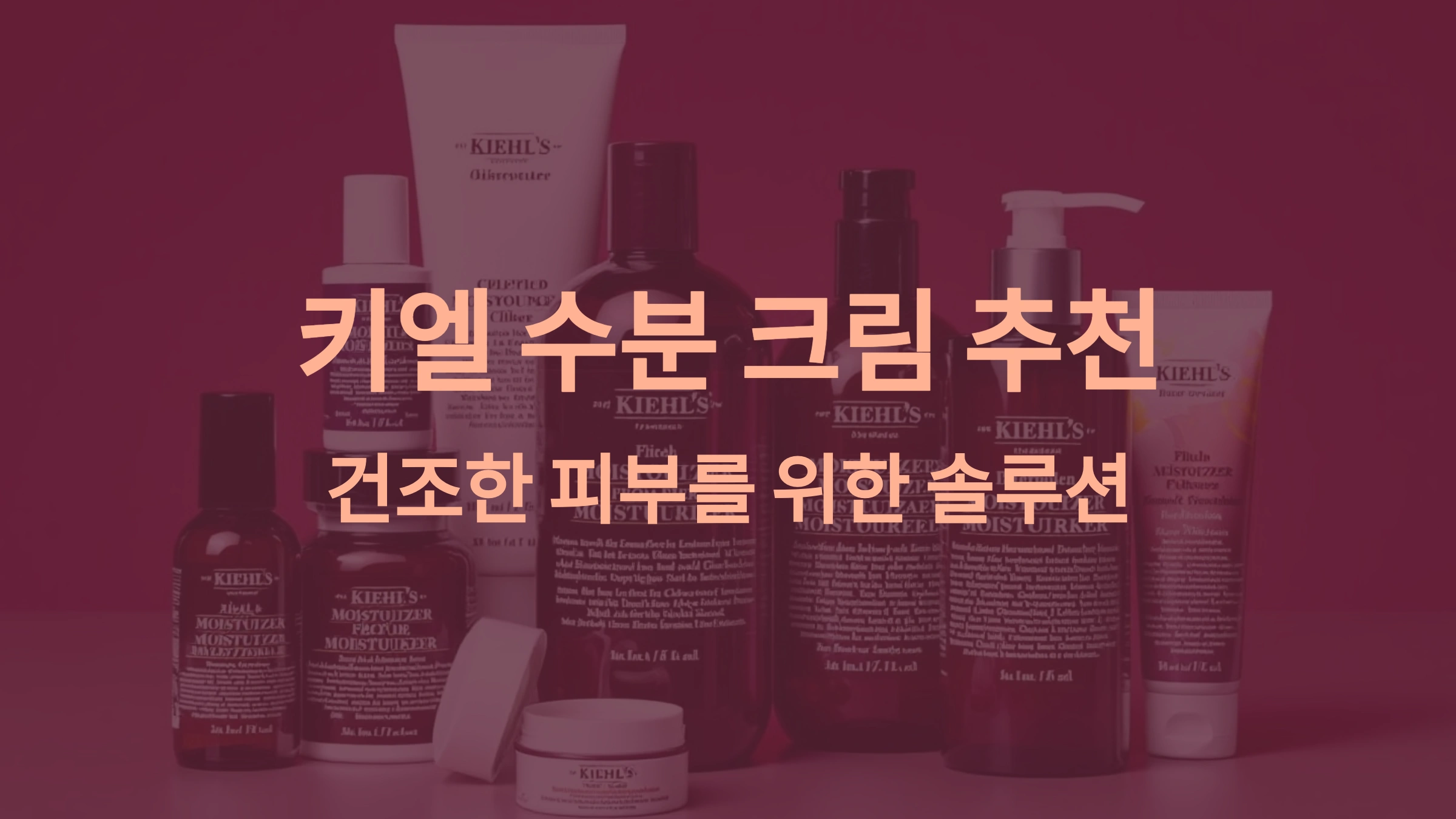 건조한 피부를 위한 키엘 수분크림 추천