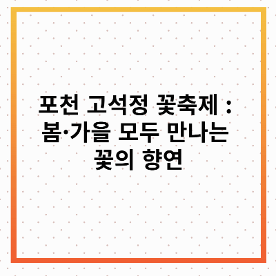고석정 꽃축제