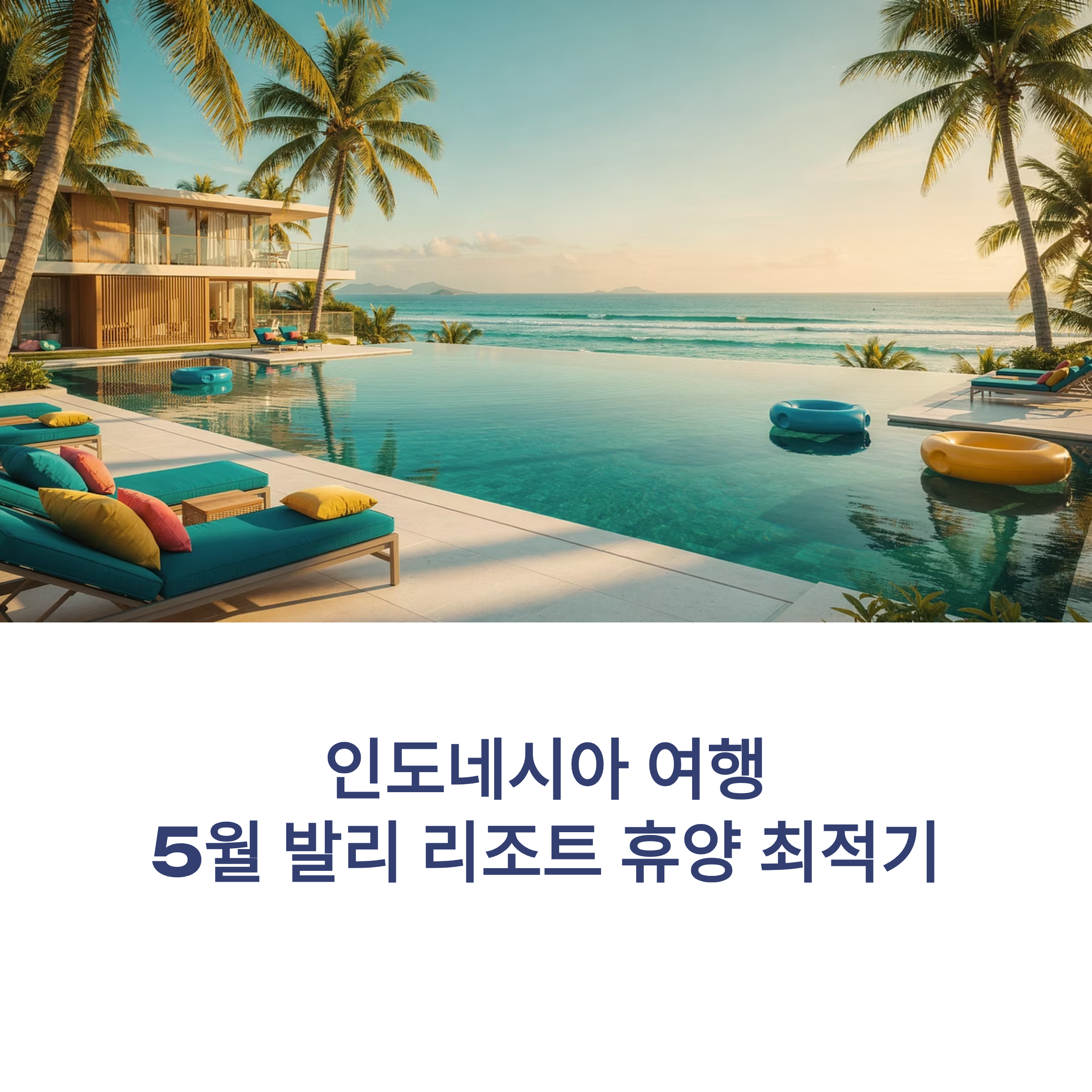 인도네시아 여행 5월 발리 리조트 휴양 최적기