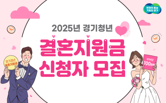경기도 결혼지원금 100만원 신청방법