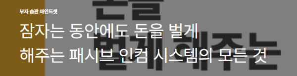 잠자는 동안에도&nbsp;돈을&nbsp;벌게 해주는&nbsp;패시브 인컴 시스템의&nbsp;모든 것