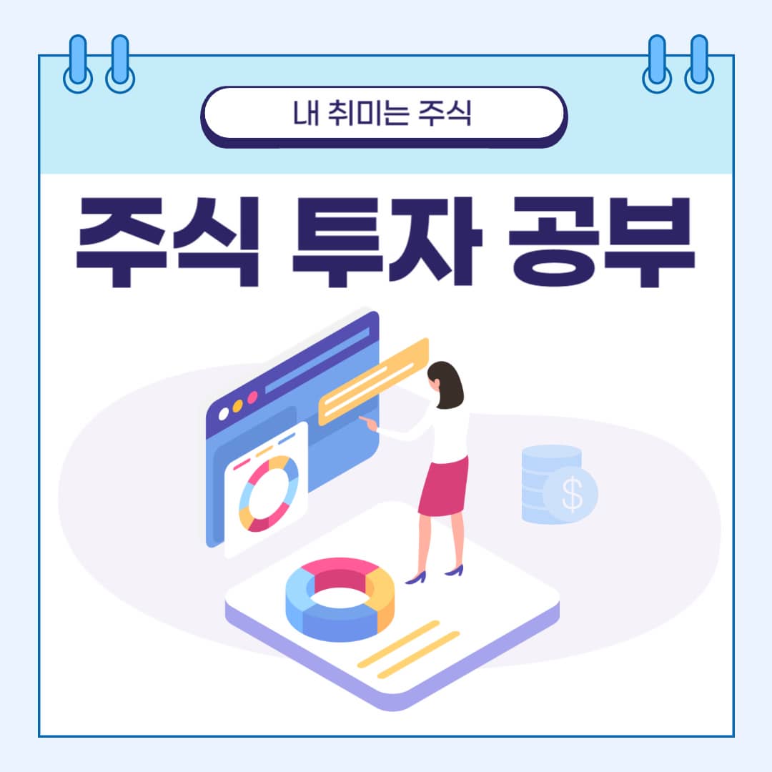 주식 투자 공부