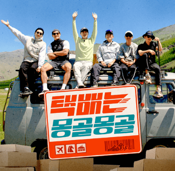 택배는 몽골몽골 출연진