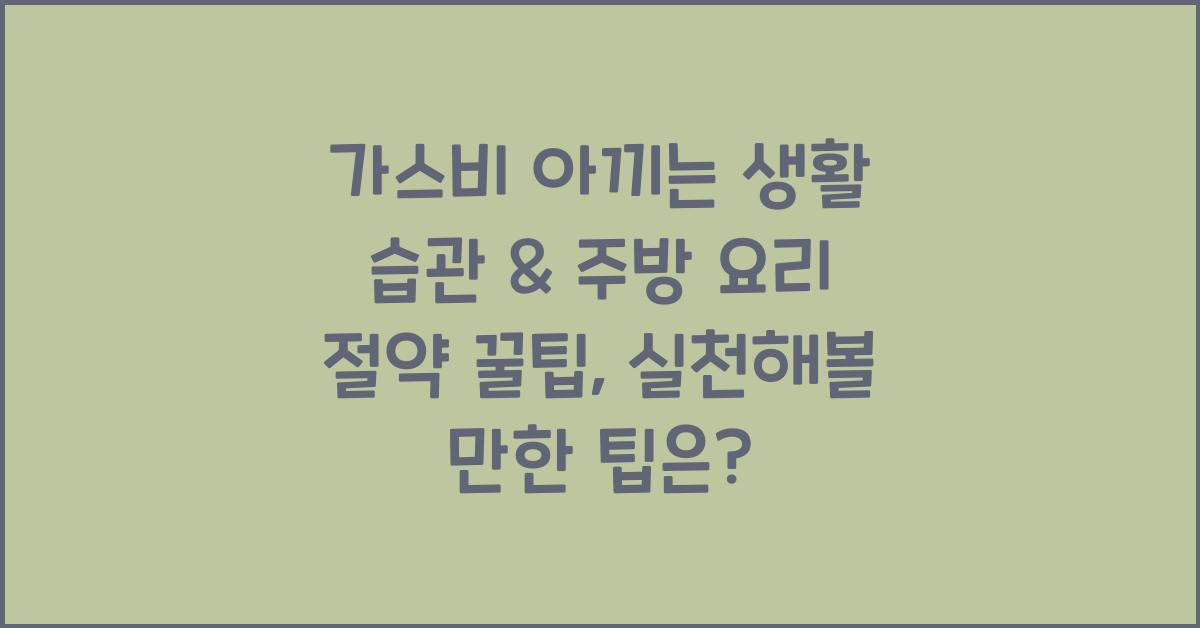 가스비 아끼는 생활 습관 & 주방 요리 절약 꿀팁