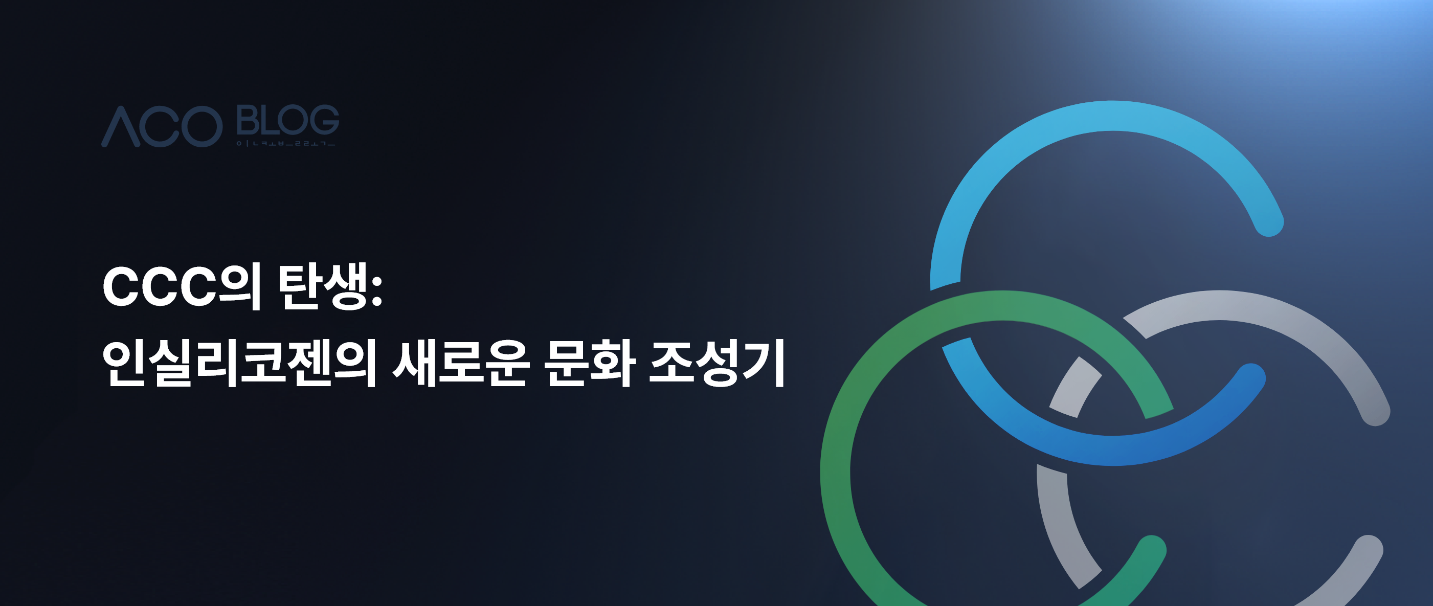 인실리코젠, CCC