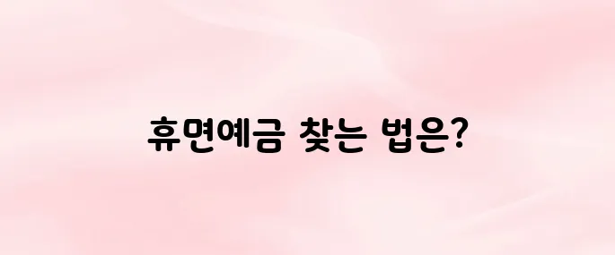 서민금융진흥원 휴면예금 찾아줌 바로가기
