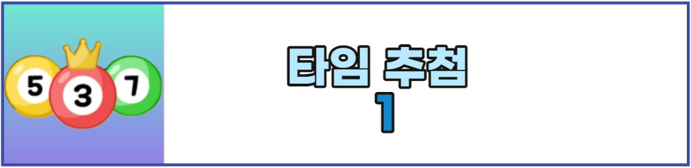 타임추첨2