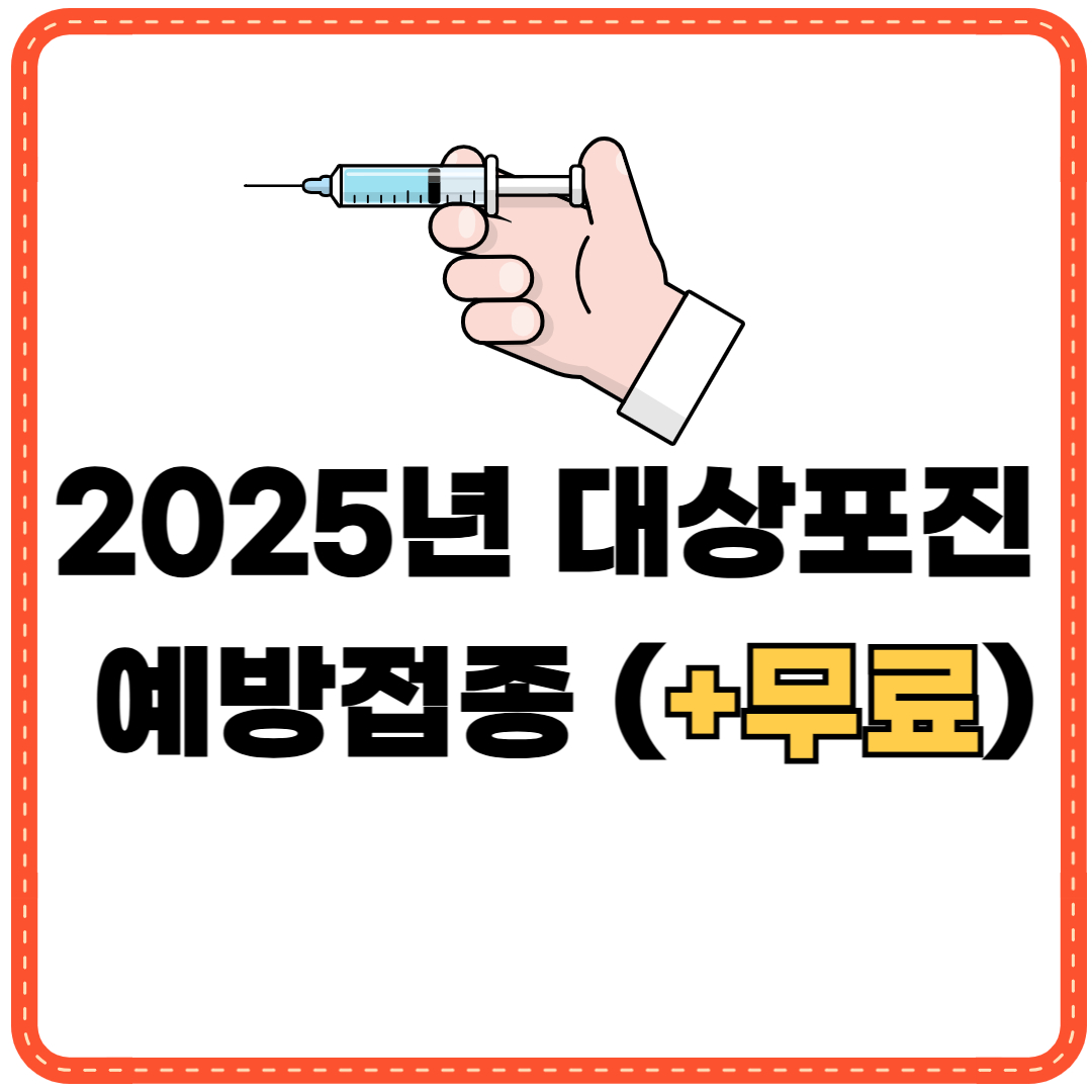 2025년 대상포진 무료 예방접종