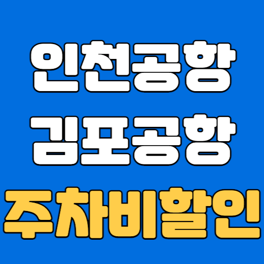 인천공항김포공항주차비할인받기