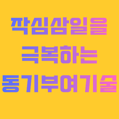 작심삼일을 극복하는 동기부여 기술