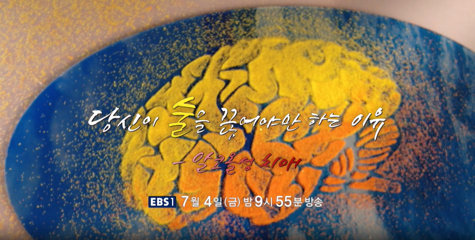 명의/알코올성 치매-당신이 술을 끊어야 하는 이유