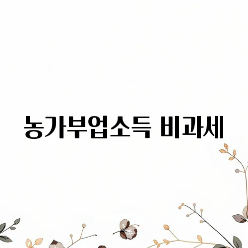 농가부업소득 비과세