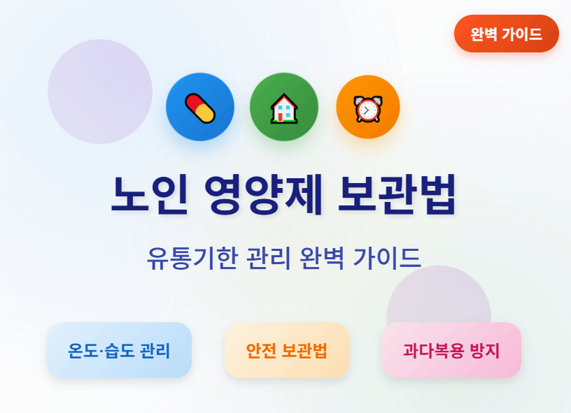 노인영양제 보관법 이미지사진