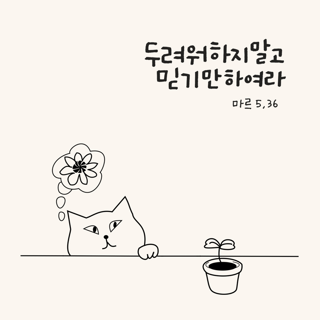 두려워하지 말고 믿기만 하여라. (마르코복음 5장 36절) 성경말씀카드 마르코복음 성경구절이미지 다운로드