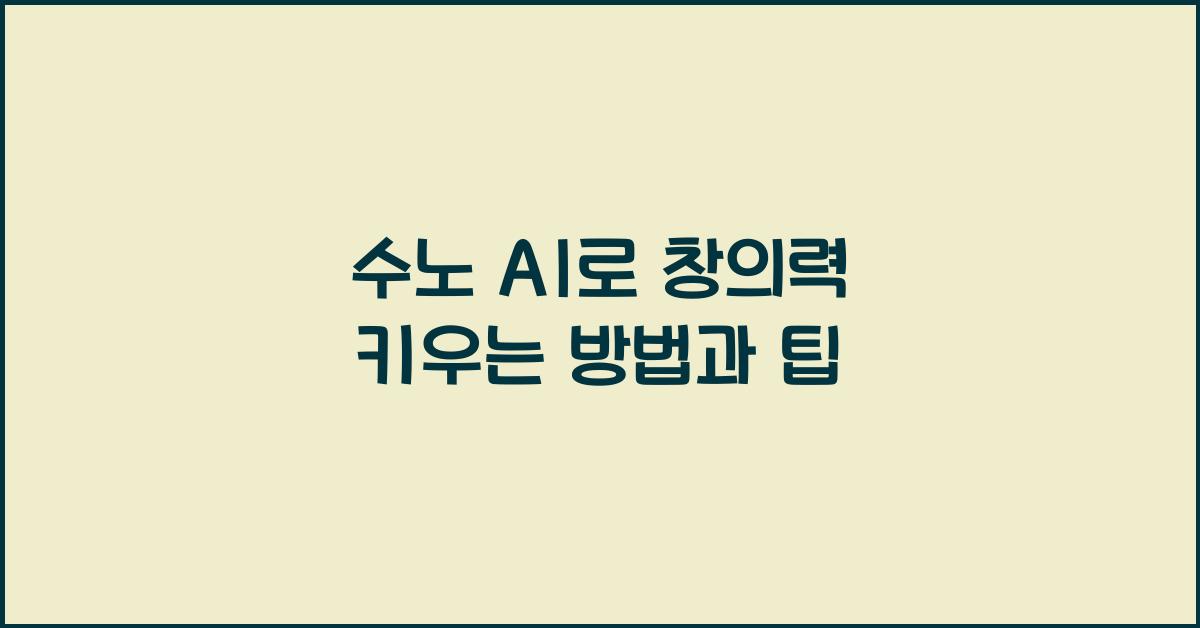 수노