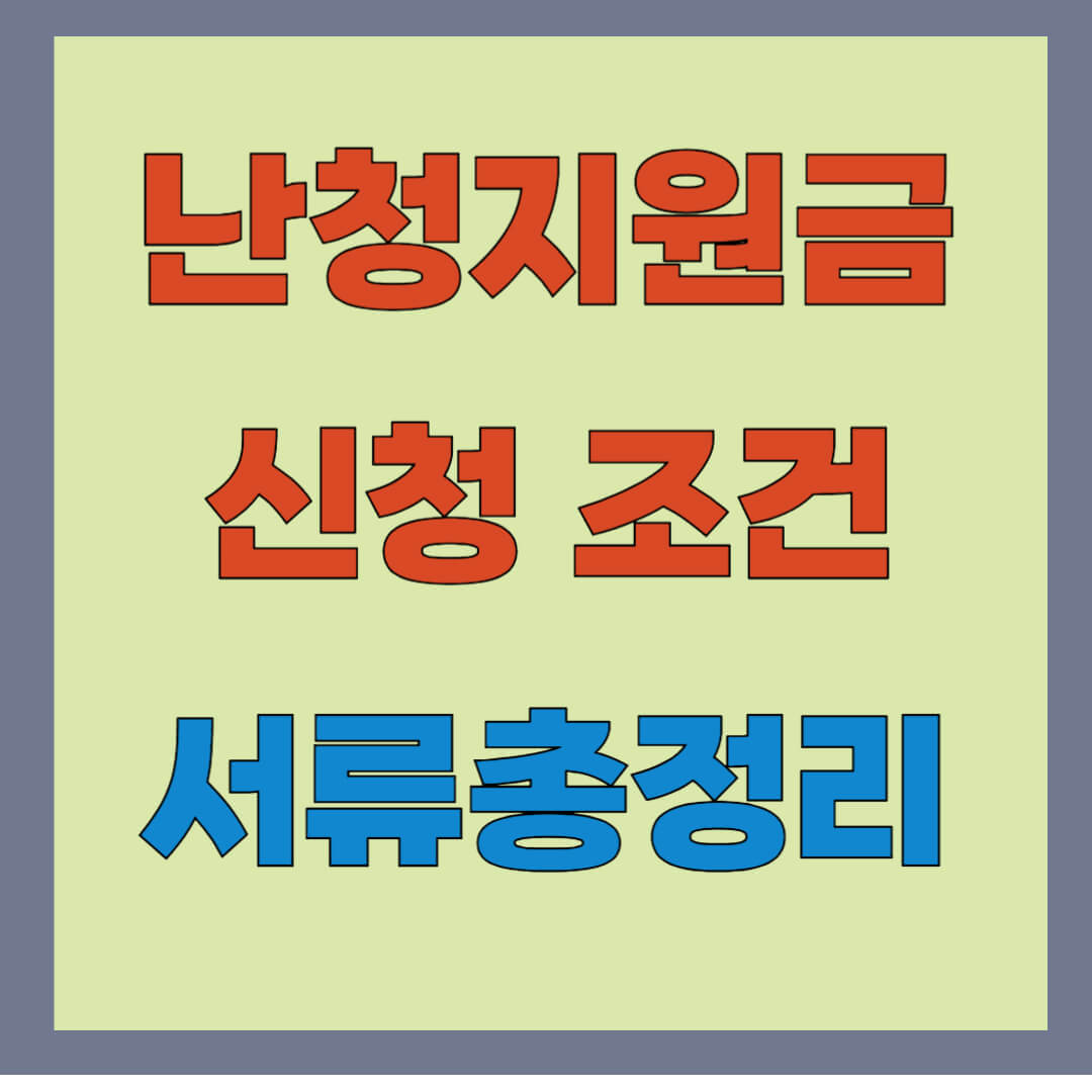 난청지원금 신청, 조건, 서류
