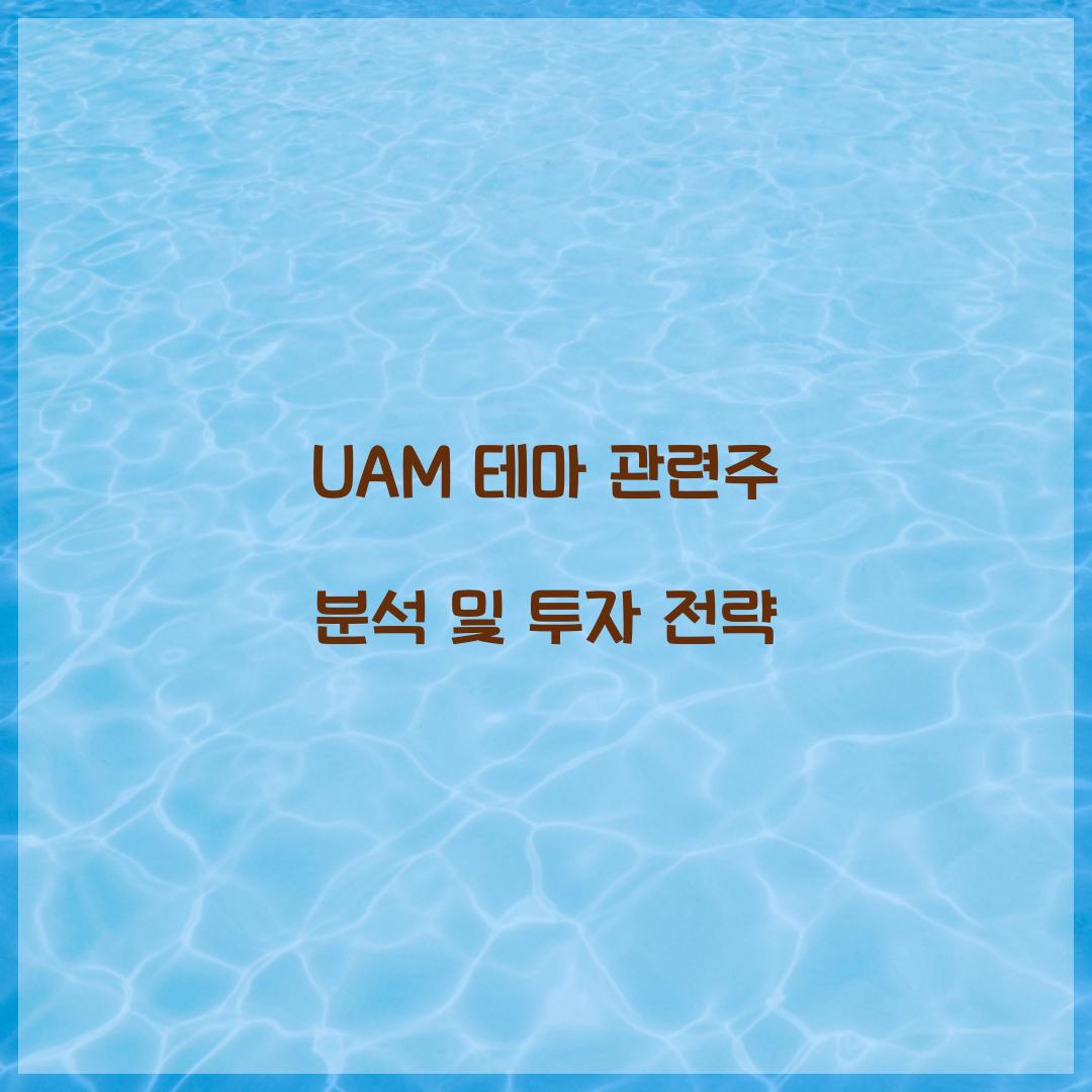 UAM 테마 관련주