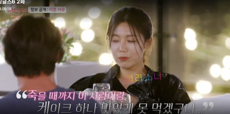 이혼사유를 밝히는 돌싱글즈6 방글. &amp;quot;죽을 때 까지 이 사람이랑은 케이크 하나 맛있게 못 먹겠구나...&amp;quot;