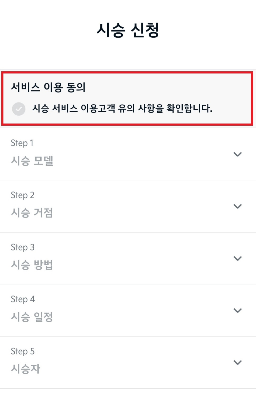 시승신청 - 서비스 이용 동의
