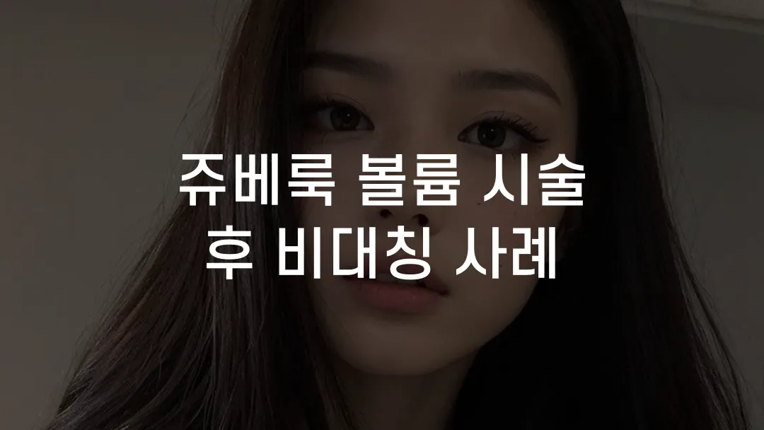 쥬베룩 볼륨 시술 후 비대칭 사례