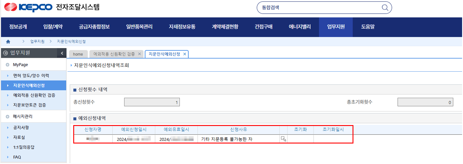 KEPCO 지문인식 예외신청