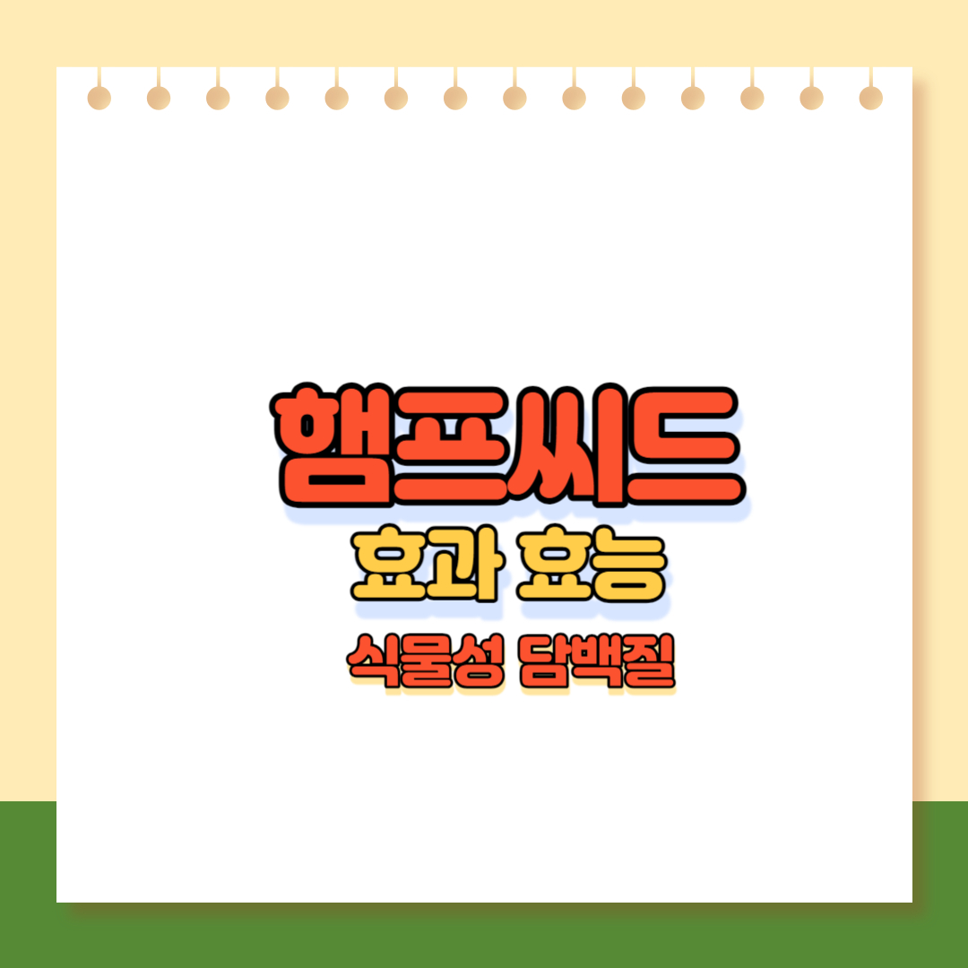 햄프씨드