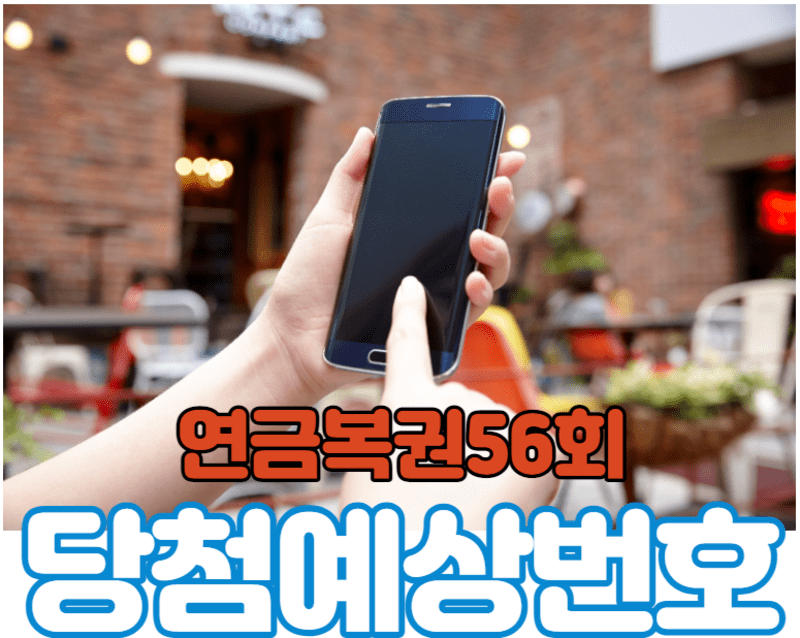 연금복권&nbsp;720&nbsp;56회&nbsp;당첨&nbsp;예상번호