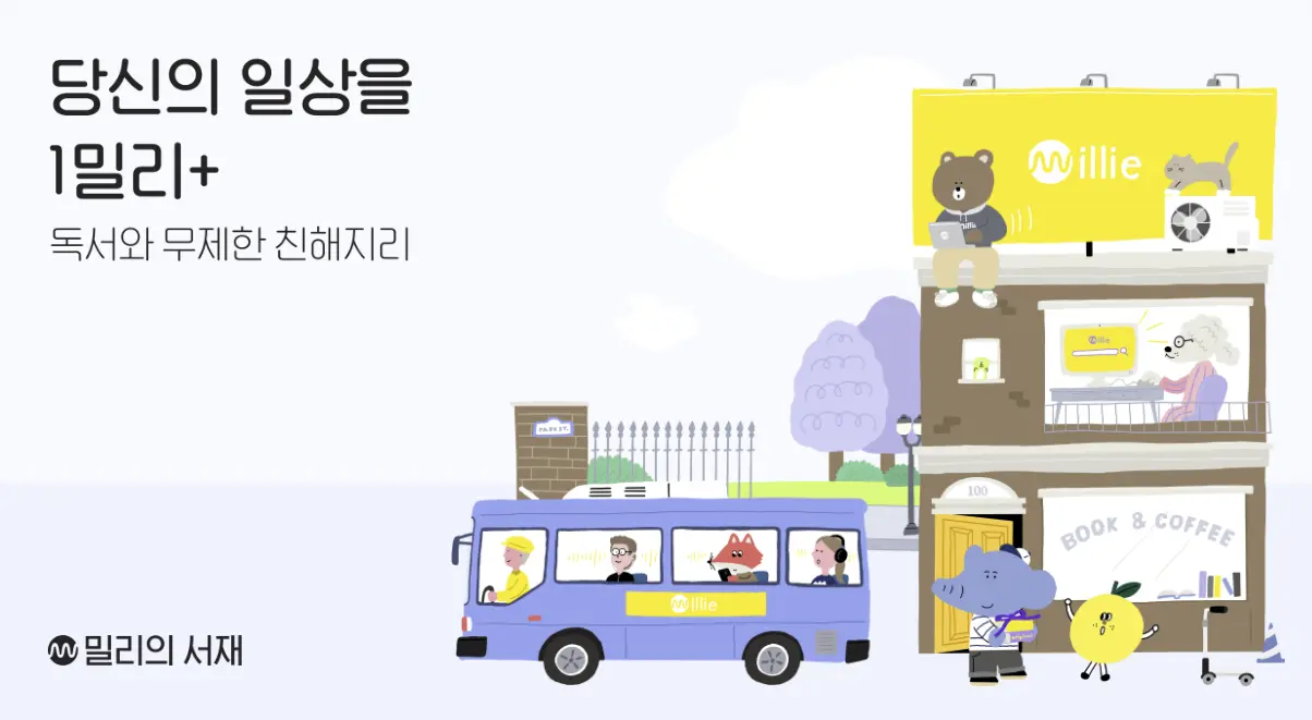 밀리의-서재