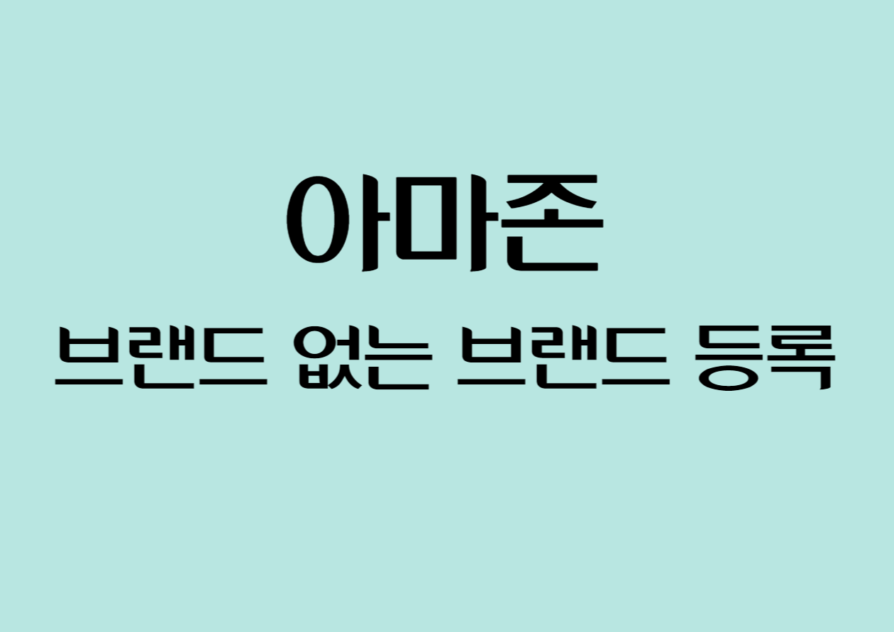 아마존 브랜드 등록