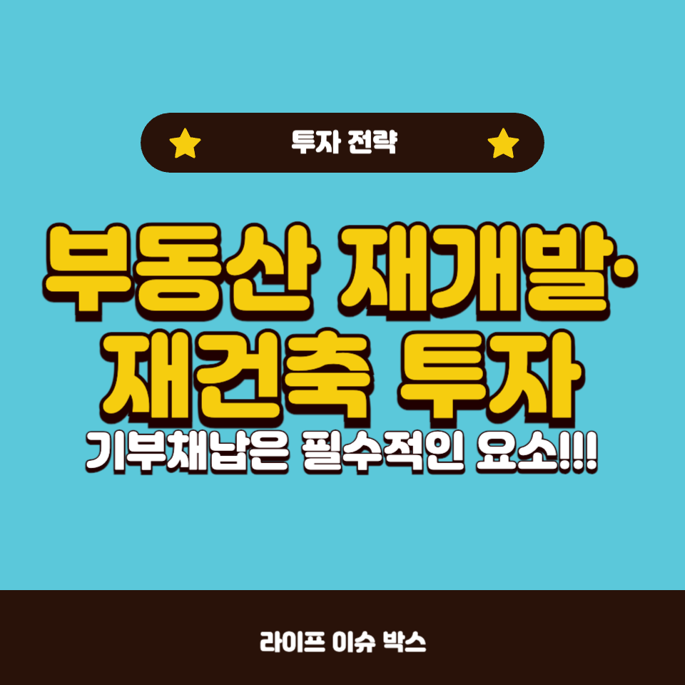 부동산 재개발&middot;재건축 투자