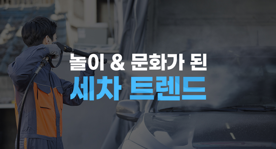 놀이&문화가 된 세차 트렌드
