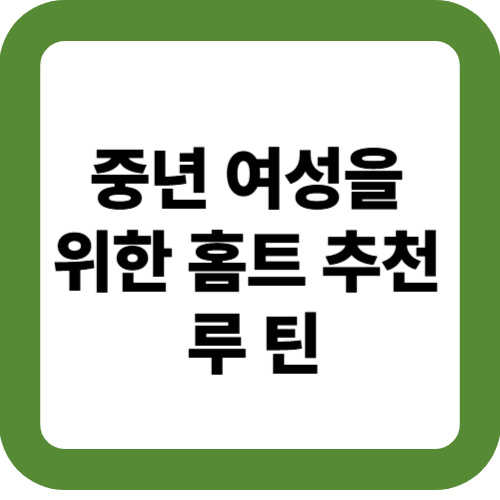 중년 여성을 위한 홈트 추천 루틴